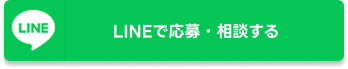 LINEで応募・相談